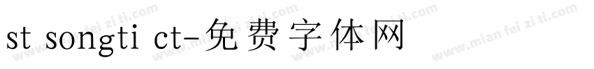 st songti ct字体转换